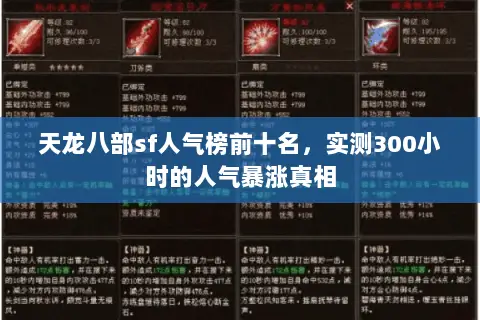 天龙八部sf人气榜前十名，实测300小时的人气暴涨真相