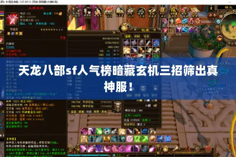 天龙八部sf人气榜暗藏玄机三招筛出真神服! 天龙八部sf人气榜暗藏玄机三招筛出真神服!