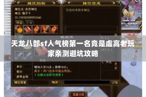 天龙八部sf人气榜第一名竟是虚高老玩家亲测避坑攻略 天龙八部sf人气榜第一名竟是虚高老玩家亲测避坑攻略
