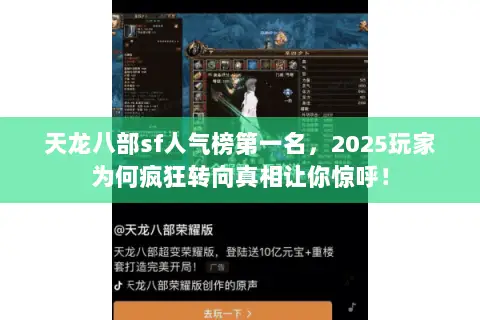 天龙八部sf人气榜第一名，2025玩家为何疯狂转向真相让你惊呼！
