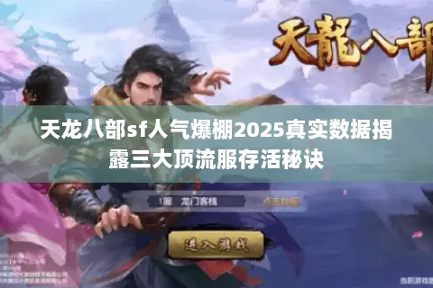 天龙八部sf人气爆棚2025真实数据揭露三大顶流服存活秘诀 天龙八部sf人气爆棚2025真实数据揭露三大顶流服存活秘诀