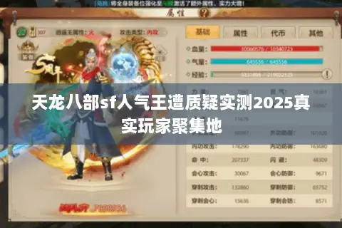 天龙八部sf人气王遭质疑实测2025真实玩家聚集地 天龙八部sf人气王遭质疑实测2025真实玩家聚集地