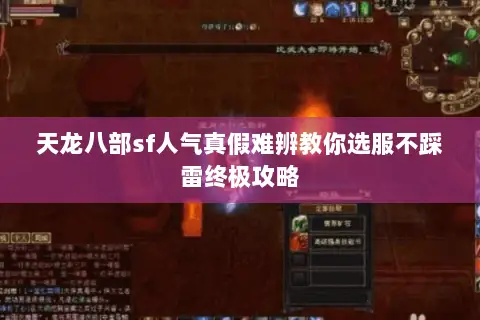 天龙八部sf人气真假难辨教你选服不踩雷终极攻略 天龙八部sf人气真假难辨教你选服不踩雷终极攻略
