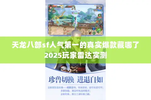 天龙八部sf人气第一的真实爆款藏哪了2025玩家雷达实测 天龙八部sf人气第一的真实爆款藏哪了2025玩家雷达实测
