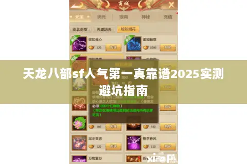 天龙八部sf人气第一真靠谱2025实测避坑指南 天龙八部sf人气第一真靠谱2025实测避坑指南