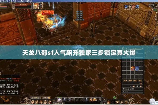 天龙八部sf人气飙升独家三步锁定真火爆