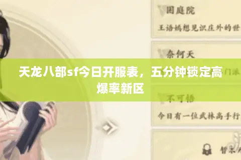 天龙八部sf今日开服表,五分钟锁定高爆率新区 天龙八部sf今日开服表,五分钟锁定高爆率新区