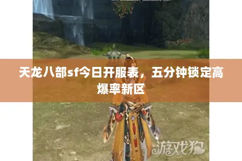 天龙八部sf今日开服表,五分钟锁定高爆率新区 天龙八部sf今日开服表,五分钟锁定高爆率新区