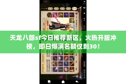 天龙八部sf今日推荐新区,火热开服冲榜,即日爆满名额仅剩30! 天龙八部sf今日推荐新区,火热开服冲榜,即日爆满名额仅剩30!