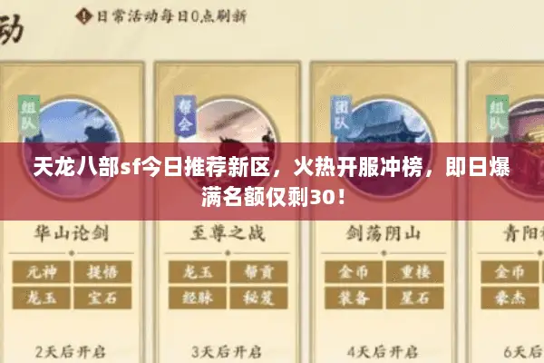 天龙八部sf今日推荐新区,火热开服冲榜,即日爆满名额仅剩30! 天龙八部sf今日推荐新区,火热开服冲榜,即日爆满名额仅剩30!