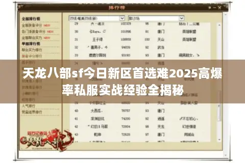 天龙八部sf今日新区首选难2025高爆率私服实战经验全揭秘 天龙八部sf今日新区首选难2025高爆率私服实战经验全揭秘