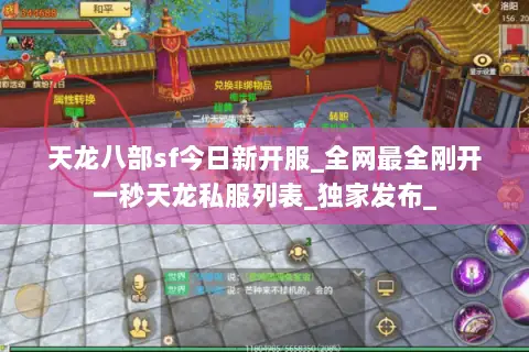 天龙八部sf今日新开服_全网最全刚开一秒天龙私服列表_独家发布_ 天龙八部sf今日新开服_全网最全刚开一秒天龙私服列表_独家发布_