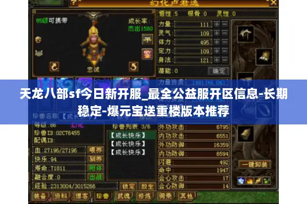 天龙八部sf今日新开服_最全公益服开区信息-长期稳定-爆元宝送重楼版本推荐 天龙八部sf今日新开服_最全公益服开区信息-长期稳定-爆元宝送重楼版本推荐