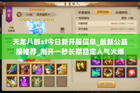 天龙八部sf今日新开服信息_最新公益服推荐_刚开一秒长期稳定人气火爆 天龙八部sf今日新开服信息_最新公益服推荐_刚开一秒长期稳定人气火爆