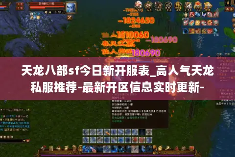 天龙八部sf今日新开服表_高人气天龙私服推荐-最新开区信息实时更新- 天龙八部sf今日新开服表_高人气天龙私服推荐-最新开区信息实时更新-