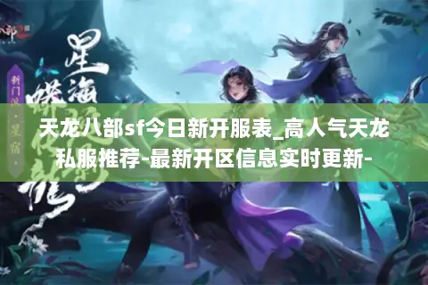 天龙八部sf今日新开服表_高人气天龙私服推荐-最新开区信息实时更新- 天龙八部sf今日新开服表_高人气天龙私服推荐-最新开区信息实时更新-