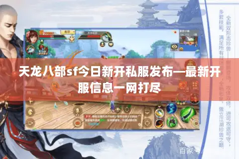 天龙八部sf今日新开私服发布—最新开服信息一网打尽 天龙八部sf今日新开私服发布—最新开服信息一网打尽