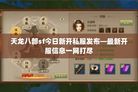 天龙八部sf今日新开私服发布—最新开服信息一网打尽 天龙八部sf今日新开私服发布—最新开服信息一网打尽