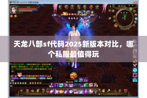 天龙八部sf代码2025新版本对比,哪个私服最值得玩 天龙八部sf代码2025新版本对比,哪个私服最值得玩