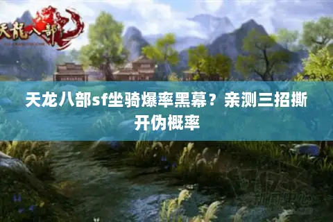 天龙八部sf坐骑爆率黑幕?亲测三招撕开伪概率 天龙八部sf坐骑爆率黑幕?亲测三招撕开伪概率