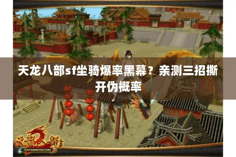 天龙八部sf坐骑爆率黑幕?亲测三招撕开伪概率 天龙八部sf坐骑爆率黑幕?亲测三招撕开伪概率