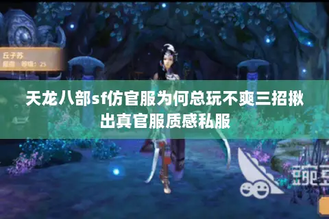 天龙八部sf仿官服为何总玩不爽三招揪出真官服质感私服