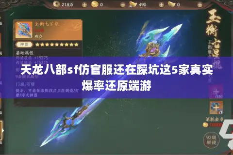 天龙八部sf仿官服还在踩坑这5家真实爆率还原端游 天龙八部sf仿官服还在踩坑这5家真实爆率还原端游