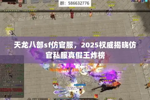 天龙八部sf仿官服,2025权威揭晓仿官私服真假王炸榜 天龙八部sf仿官服,2025权威揭晓仿官私服真假王炸榜