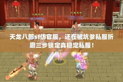 天龙八部sf仿官服,还在被坑爹私服折磨三步锁定真稳定私服! 天龙八部sf仿官服,还在被坑爹私服折磨三步锁定真稳定私服!