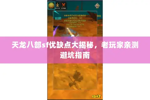 天龙八部sf优缺点大揭秘,老玩家亲测避坑指南 天龙八部sf优缺点大揭秘,老玩家亲测避坑指南