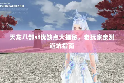 天龙八部sf优缺点大揭秘,老玩家亲测避坑指南 天龙八部sf优缺点大揭秘,老玩家亲测避坑指南