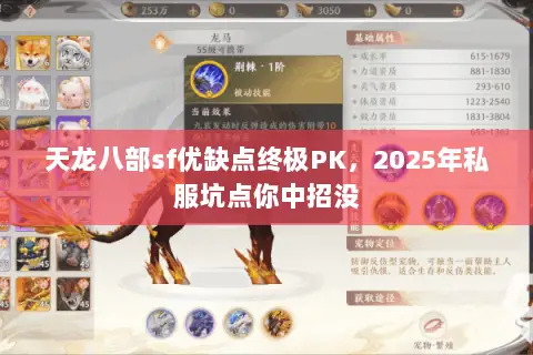 天龙八部sf优缺点终极PK,2025年私服坑点你中招没 天龙八部sf优缺点终极PK,2025年私服坑点你中招没