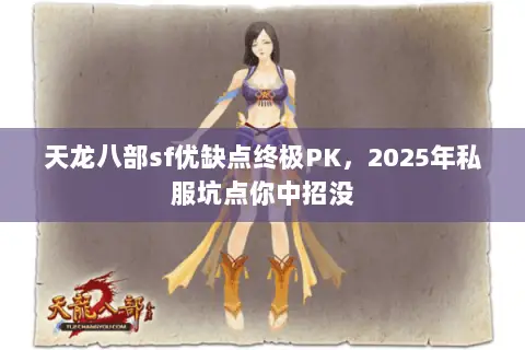 天龙八部sf优缺点终极PK,2025年私服坑点你中招没 天龙八部sf优缺点终极PK,2025年私服坑点你中招没