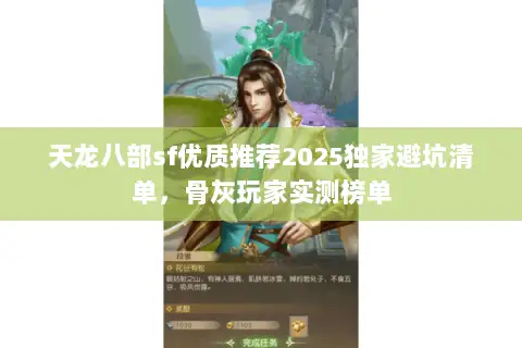 天龙八部sf优质推荐2025独家避坑清单,骨灰玩家实测榜单 天龙八部sf优质推荐2025独家避坑清单,骨灰玩家实测榜单