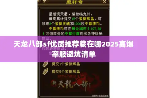 天龙八部sf优质推荐藏在哪2025高爆率服避坑清单