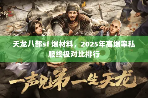 天龙八部sf 爆材料,2025年高爆率私服终极对比排行 天龙八部sf 爆材料,2025年高爆率私服终极对比排行