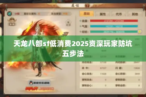 天龙八部sf低消费2025资深玩家防坑五步法