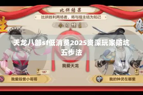 天龙八部sf低消费2025资深玩家防坑五步法
