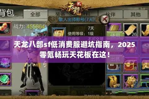 天龙八部sf低消费服避坑指南,2025零氪畅玩天花板在这! 天龙八部sf低消费服避坑指南,2025零氪畅玩天花板在这!