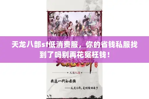 天龙八部sf低消费服,你的省钱私服找到了吗别再花冤枉钱! 天龙八部sf低消费服,你的省钱私服找到了吗别再花冤枉钱!