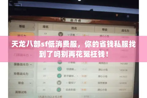 天龙八部sf低消费服,你的省钱私服找到了吗别再花冤枉钱! 天龙八部sf低消费服,你的省钱私服找到了吗别再花冤枉钱!