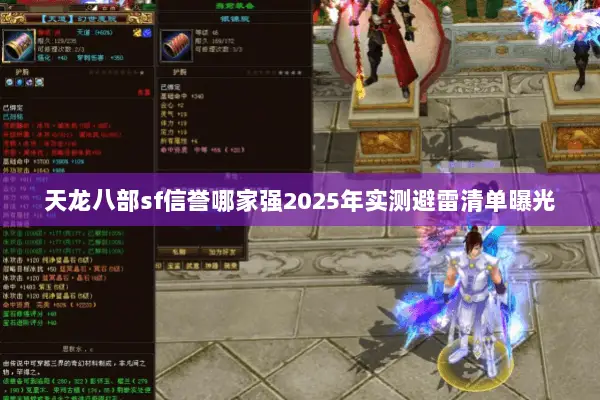 天龙八部sf信誉哪家强2025年实测避雷清单曝光