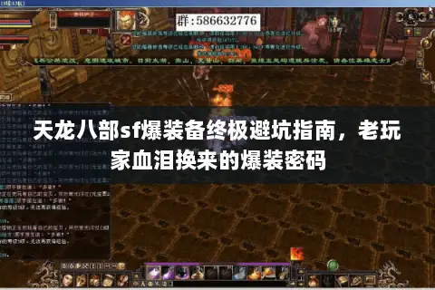 天龙八部sf爆装备终极避坑指南,老玩家血泪换来的爆装密码 天龙八部sf爆装备终极避坑指南,老玩家血泪换来的爆装密码