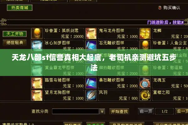 天龙八部sf信誉真相大起底,老司机亲测避坑五步法 天龙八部sf信誉真相大起底,老司机亲测避坑五步法