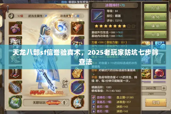天龙八部sf信誉验真术，2025老玩家防坑七步筛查法