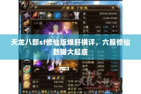 天龙八部sf修仙版爆肝横评,六服修仙数据大起底 天龙八部sf修仙版爆肝横评,六服修仙数据大起底
