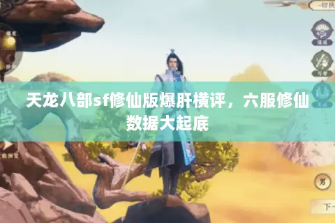 天龙八部sf修仙版爆肝横评,六服修仙数据大起底 天龙八部sf修仙版爆肝横评,六服修仙数据大起底