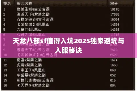天龙八部sf值得入坑2025独家避坑与入服秘诀 天龙八部sf值得入坑2025独家避坑与入服秘诀