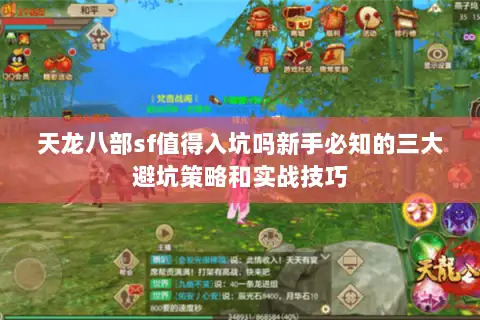 天龙八部sf值得入坑吗新手必知的三大避坑策略和实战技巧