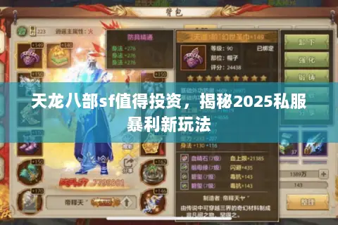 天龙八部sf值得投资,揭秘2025私服暴利新玩法 天龙八部sf值得投资,揭秘2025私服暴利新玩法